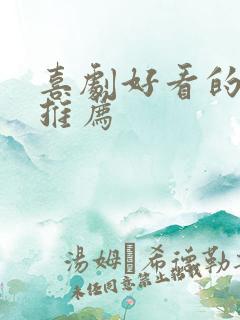 喜剧好看的电影推荐