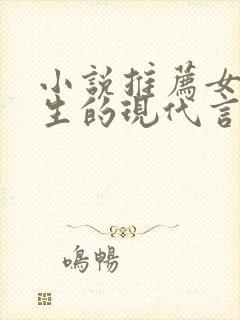 小说推荐女主重生的现代言情