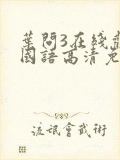 叶问3在线观看国语高清免费