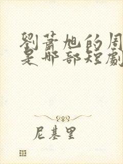 刘萧旭的周越添是哪部短剧