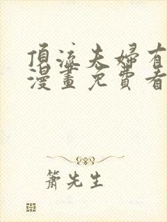 顶流夫妇有点甜漫画免费看全集