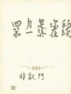四月是你的谎言第一集在线观看