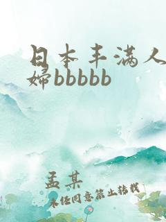 日本丰满人妻熟妇bbbbb