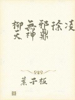 柳无邪徐凌雪吞天神鼎