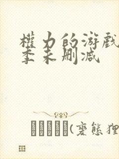 权力的游戏第二季未删减