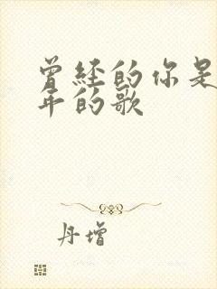 曾经的你是哪一年的歌