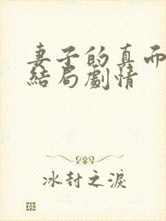 妻子的真面目大结局剧情