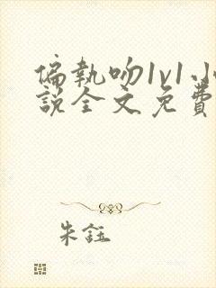 偏执吻1v1小说全文免费阅读