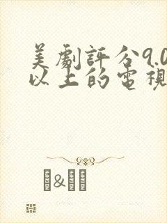 美剧评分9.0以上的电视剧