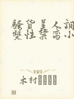 骚货美人调教成双性禁脔小说