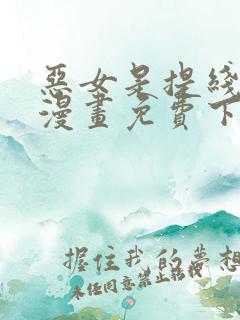 恶女是提线木偶漫画免费下拉