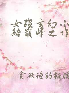 女强玄幻小说完结巅峰之作