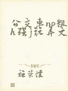 公交车np粗暴h强j玩弄文