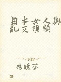 日本女人与黑人乱交视频