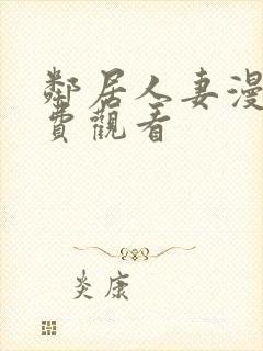 邻居人妻漫画免费观看