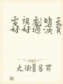 电视剧明天我们好好过演员表