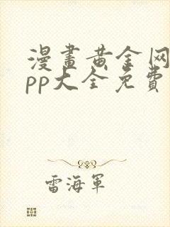 漫画黄金网站app大全免费