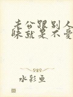 老公跟别人聊暧昧就是不爱老婆了吗