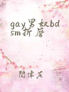 gay男奴bdsm折磨