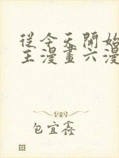 从今天开始当城主漫画六漫画