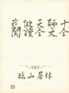 我做天师十五年阅读全文全文