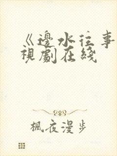 《边水往事》电视剧在线