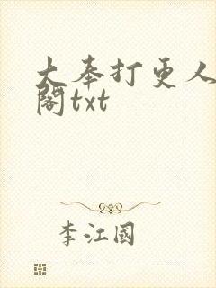 大奉打更人笔趣阁txt