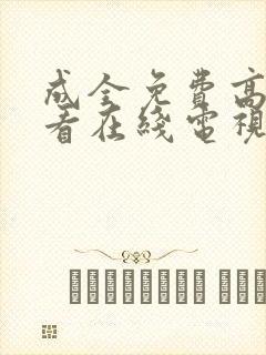 成全免费高清观看在线电视剧