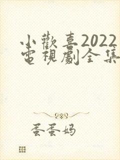 小欢喜2022电视剧全集免费观看