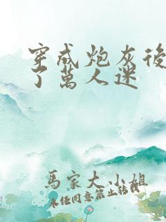 穿成炮灰后我成了万人迷