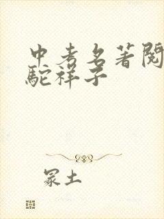 中考名著阅读骆驼祥子