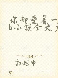 你却爱着一个sb小说全文免费