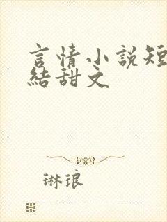 言情小说短篇完结甜文