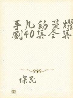 平凡的荣耀电视剧40集全集免费