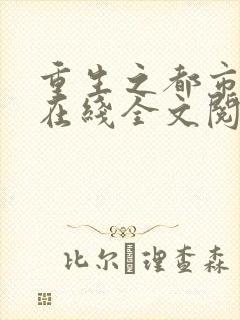 重生之都市狂仙在线全文阅读