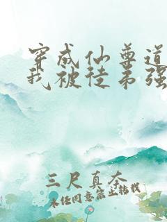 穿成仙尊道侣后我被徒弟强取豪夺了