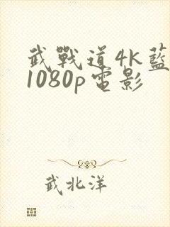 武战道4k蓝光1080p电影