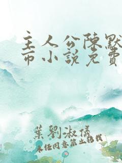 主人公陈默的都市小说免费阅读