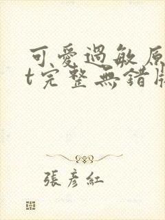 可爱过敏原txt完整无错版