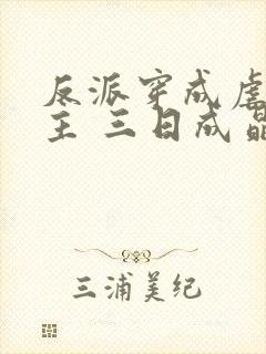 反派穿成虐文女主 三日成晶