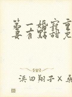 第一婚宠重生娇妻有点甜免费阅读