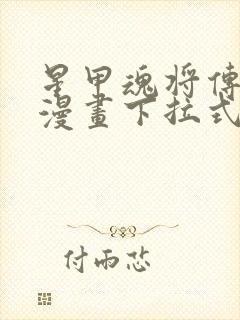 星甲魂将传免费漫画下拉式