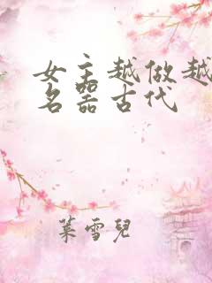 女主越做越媚h名器古代