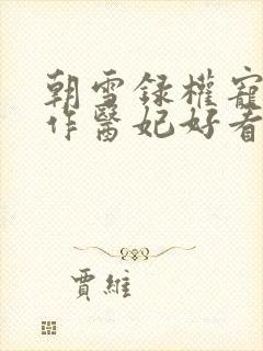 朝雪录权宠之仵作医妃好看么