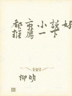 都市小说好看的推荐一下