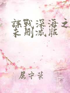 谍战深海之惊蛰未删减版