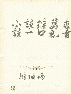 小说推荐爽文小说一口气看完末世