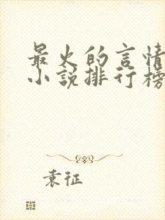 最火的言情畅销小说排行榜前十名