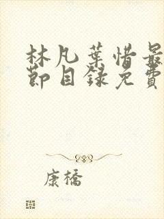 林凡叶惜最新章节目录免费阅读