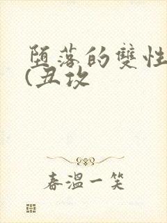 堕落的双性美人(丑攻